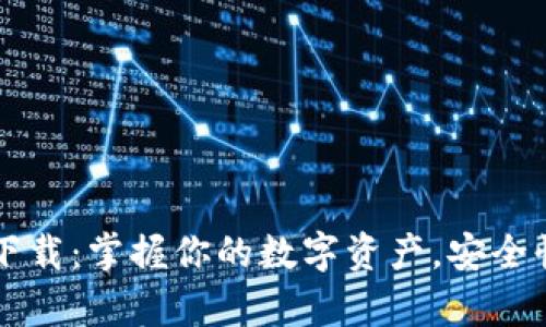 TPWallet安卓版下载：掌握你的数字资产，安全快捷的区块链钱包