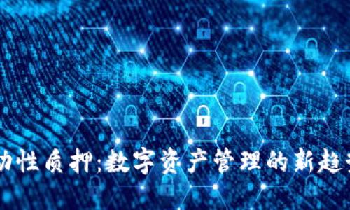 TPWallet流动性质押：数字资产管理的新趋势与实用指南