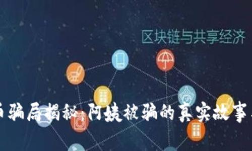 虚拟币骗局揭秘:阿姨被骗的真实故事与反思