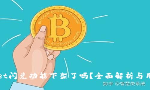 TPWallet闪兑功能下架了吗?全面解析与用户反馈