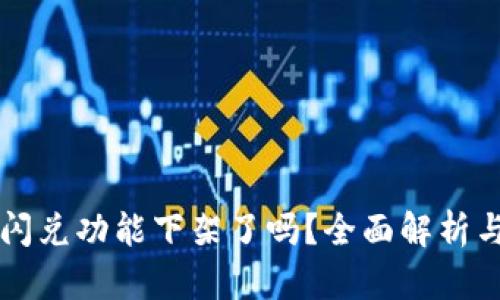 TPWallet闪兑功能下架了吗?全面解析与用户反馈