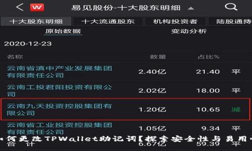 如何更改TPWallet助记词？探索安全性与易用性