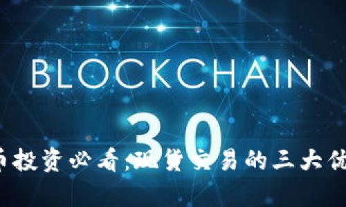 2023年虚拟币投资必看:现货交易的三大优势与风险解析