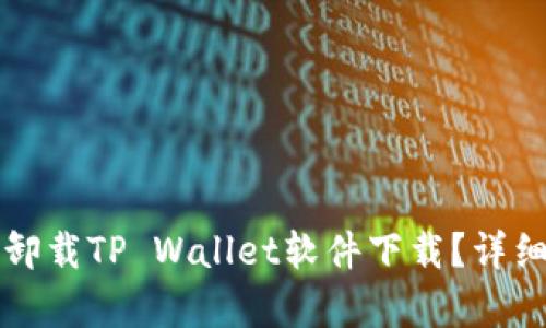 如何轻松卸载TP Wallet软件下载？详细步骤解析