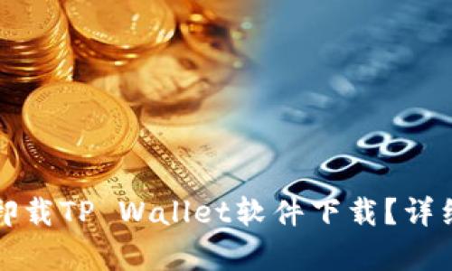 如何轻松卸载TP Wallet软件下载？详细步骤解析