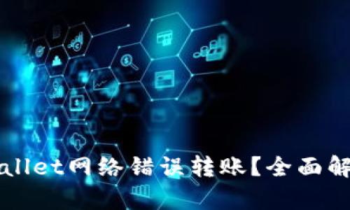 如何避免TPWallet网络错误转账？全面解析与解决方案