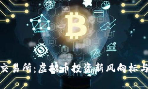 2023年Bybit交易所:虚拟币投资新风向标与交易策略指南
