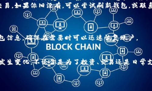 转移USDT到TPWallet的完整指南

了解TPWallet及其功能
TPWallet是一款智能钱包，支持多种加密货币的存储和管理，尤其在数字资产的快速转移与交易中表现出色。TPWallet不仅安全性高，而且用户体验良好，使得无论是新手用户还是资深玩家都能轻松上手。而USDT作为一种非常流行的稳定币，其转账需求在区块链市场上不断增长，因此很多用户都迫切需要了解如何将USDT转移到TPWallet。

准备工作：确认你的TPWallet地址
在开始转账之前，第一步是确保你有一个TPWallet账户，并确认自己的钱包地址。登录TPWallet后，你可以在钱包首页找到“接收”选项，点击后会显示你的USDT地址。这是一个独特的字符串，可能包含字母和数字，务必要准确记录下来，以免在转账时发生错误。

选择转账平台
接下来，你需要选择一个可以将USDT转账到TPWallet的平台，常见的转账平台包括交易所（如Binance、Huobi等），或者是其他的加密货币钱包。具体而言，以下是一些比较推荐的方式：

ul
    listrong交易所转账：/strong如果你在某个交易所持有USDT，你可以直接从交易所提取USDT到你的TPWallet地址。在交易所界面找到提币或提现的选项，按照提示填写你刚刚记录的TPWallet地址。/li
    listrong链上转账：/strong如果你在其他钱包（如MetaMask、Trust Wallet等）持有USDT，可以直接从你的钱包进行链上转账。确认选择的网络（例如ERC20、TRC20等）与TPWallet支持的网络相符。/li
/ul

进行转账的步骤
根据所选择的平台，转账的步骤可能会有所不同。以下以交易所转账为例，详细说明转账过程：

h4步骤1：登录交易所账户/h4
访问你所使用的交易所网站，输入你的账号和密码进行登录。确保账户的安全性，你可能需要通过二次验证来确认你的身份。

h4步骤2：找到提币或提现选项/h4
在交易所首页，通常会有一个“资产”、“资金”、“钱包”等选项，点击进入后，寻找“提币”或“提现”功能。这一功能通常会在你的USDT余额旁边显示。

h4步骤3：填写提现信息/h4
在提现页面，系统会要求你填写提币信息，包括提币数量和地址。在“提币地址”栏，务必要粘贴你在TPWallet上获取的USDT地址。记住，任何字母或数字的错误都可能导致资金的损失。同时，还要选择提现的网络类型，例如ERC20或TRC20，要确保与TPWallet地址匹配。

h4步骤4：确认交易信息/h4
在确认提现信息前，再次仔细检查地址和数量是否无误。某些交易所会要求输入二次验证代码，例如手机验证码等，确保你的账户安全后，点击“确认提币”。

h4步骤5：等待交易确认/h4
资金从交易所转移到TPWallet的过程可能需要几分钟到数十分钟不等，具体时间取决于网络的拥堵情况。在等待期间，你可以在TPWallet中查看转账状态。

如何在TPWallet中确认USDT到账
转账完成后，登录你的TPWallet，进入“资产”界面查看USDT的余额。如果账户已成功增加相应的USDT数量，说明资金到账。如果长时间没有到账，可以通过转账记录查找该笔交易的状态，确认是否存在问题。

常见问题与解决方案
ul
    listrong转账失败该怎么办？/strong如果你的转账未成功，首先检查你的转账记录，确认是否填写了正确的地址，或是是否超出了转账额度。若仍不明白原因，建议联系交易所的客户服务。/li
    listrong转账后资金提取不显示，怎么办？/strong确保等待一定时间后再检查余额，同时也要确认你的TPWallet是否通过区块链确认了这笔交易。如果依旧没有，可以尝试刷新钱包，或联系TPWallet的客服支持。/li
/ul

小技巧：确保信息安全
在进行任何加密货币交易时，确保保护好自己的私钥和密码。不要随意点击陌生链接，谨防钓鱼网站，以免财产受到损失。此外，建议定期备份你的钱包信息，确保在需要时可以迅速恢复账户。

总结与展望
将USDT转移到TPWallet的过程相对简单，只要你跟随上述步骤进行操作，通常都能顺利完成。然而，随着加密货币市场的不断发展，用户的需求也在发生变化，不论你是为了投资、交易还是日常支付，理解如何高效转移资金将对你参与数字资产的世界发挥极大的帮助。希望这篇指南能够帮助到你，让你的加密货币之旅更加顺畅！

USDT, TPWallet, 加密货币, 转账, 数字资产/guanjianci