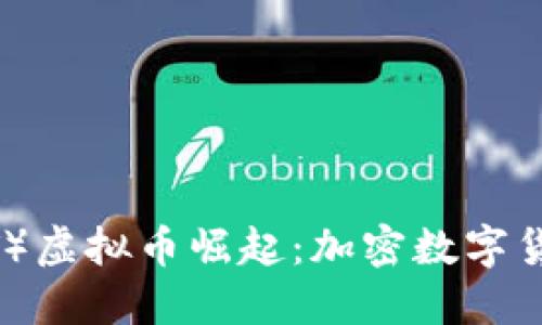 2023年物联网(IoT)虚拟币崛起:加密数字货币的新机遇与挑战