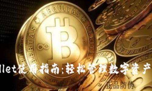 中本聪的TPWallet使用指南:轻松管理数字资产,掌握加密投资!