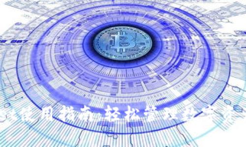 中本聪的TPWallet使用指南:轻松管理数字资产,掌握加密投资!