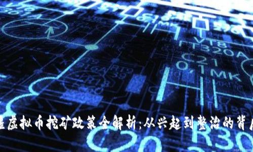 : 新疆虚拟币挖矿政策全解析:从兴起到整治的背后动因