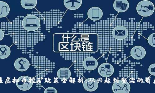 : 新疆虚拟币挖矿政策全解析:从兴起到整治的背后动因