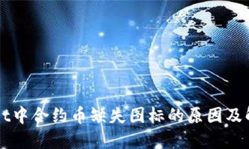 TPWallet中合约币缺失图标的原因及解决方法