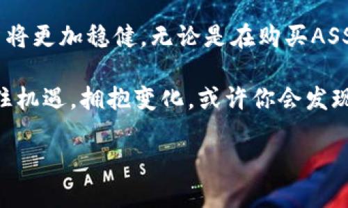   在TPWallet中购买ASS的终极指南：一步步教你轻松购入 / 

 guanjianci TPWallet, ASS, 加密货币, 购买指南, 数字资产 /guanjianci 

引言：什么是TPWallet和ASS？
在当今数字化高度发展的时代，加密货币逐渐成为人们投资和交易的新宠。TPWallet是一个多功能的数字资产钱包，支持多种加密货币的存储、管理和交换。而ASS，是一种新兴的加密货币，因其独特的特点和潜力而备受关注。对于许多投资者而言，在TPWallet中购买ASS成为了一种趋势。

第一步：准备工作
在开始之前，确保你拥有以下几个条件：首先，你需要拥有一个TPWallet的账户。如果你还没有账户，可以前往TPWallet的官网进行注册。注册时，请使用有效的电子邮件地址，并设置一个强密码，以确保账户的安全性。

其次，你需要为TPWallet充值。你可以通过银行转账、信用卡或者其他加密货币的方式进行充值。建议你在充值之前，先了解各个充值方式的手续费和到账时间。

第二步：了解ASS的基本信息
在决定购买ASS之前，了解这款加密货币的基本信息至关重要。ASS是一种基于区块链技术的代币，其设计目的在于提供安全、透明和去中心化的交易平台。投资ASS不仅需要深入了解它的项目背景、团队以及未来发展路线图，还需要分析市场行情，评估投资风险。

市场上有许多关于ASS的讨论和分析，可以通过社交媒体、专业的加密货币论坛或相关资讯网站获取更深入的信息。了解社群对ASS的评价以及技术进展，能够帮助你更好地把握投资机会。

第三步：在TPWallet中选择ASS
一旦你准备好并了解了ASS，下一步是在TPWallet中找到这个代币。在钱包首页，你会看到一个“添加资产”或“市场”选项。点击进入后，搜索ASS，便可以找到相关的信息和购买选项。

在这里，仔细查看ASS的当前价格、历史价格趋势、交易量等信息。这些数据能够帮助你判断当前购买的最佳时机。

第四步：进行购买操作
选择好ASS后，便可以进行购买操作。一般情况下，TPWallet会提供简易的购买流程。在购买页面，你可以输入想要购买的ASS数量，并确认相关信息，如价格、手续费等。

请务必仔细核对信息，如果一切都无误，点击确认支付。系统会引导你完成支付流程。常见的支付方式包括使用钱包余额支付、连接信用卡或其他电子支付方式。

第五步：确认交易与资产管理
成功购买ASS后，你的资产将显示在TPWallet的资产列表中。此时，建议你定期查看ASS的市场表现，并关注与其相关的新闻动态。一些重要的项目更新或者市场资讯都可能影响ASS的价格波动。

此外，TPWallet还提供资产管理的功能。你可以设置资产的分配、查看投资收益，甚至进行资产的转换。妥善管理自己的数字资产，能够帮助你更好地应对市场的变化。

第六步：安全提示
在数字资产投资过程中，安全是重中之重。确保你的TPWallet账户设置了两步验证，以防止未经授权的访问。此外，定期更换密码，并保持软件更新也能有效提升安全性。

尽量避免在公共WiFi网络下进行重要操作，尤其是涉及到密码和资金的操作。同时，定期备份你的钱包数据，以防意外丢失。

总结：理性投资，稳健前行
在TPWallet中购买ASS并不是一件难事，但也需要投资者保持理性和谨慎。通过了解项目背景、市场行情以及安全措施，你的投资将更加稳健。无论是在购买ASS时，还是在后续的资产管理中，理性的决策始终是成功的关键。希望这篇指南对你的投资之旅有所帮助！

都市流行、科技前沿，TPWallet与ASS的结合让我们体验到投资加密货币的乐趣与挑战。在未来，加密货币市场将愈加多元化，抓住机遇，拥抱变化，或许你会发现新的财富之路。

理性、研究、实践，三者缺一不可。在踏入加密世界的同时，也切记保持一份清醒的头脑与判断力！
