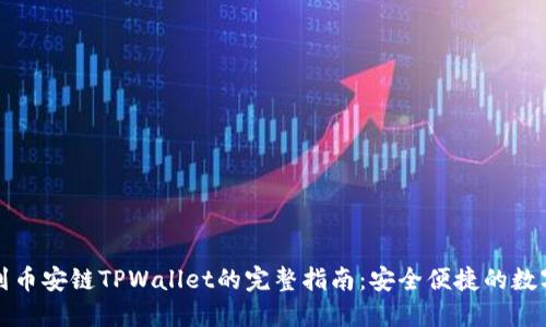 火币提币到币安链TPWallet的完整指南:安全便捷的数字资产转移