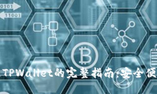 火币提币到币安链TPWallet的完整指南:安全便捷的数字资产转移