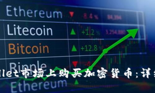 如何在TPWallet市场上购买加密货币:详细指南与技巧