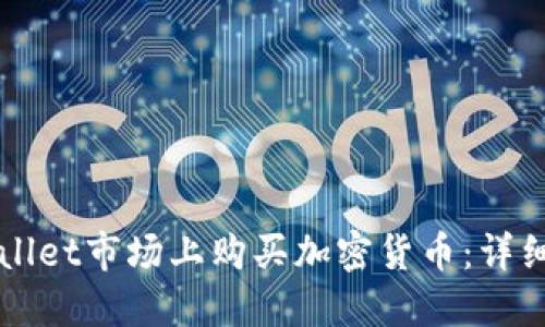 如何在TPWallet市场上购买加密货币:详细指南与技巧