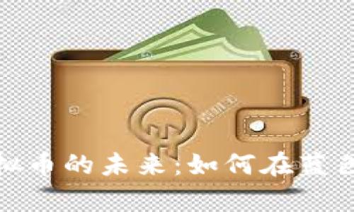 探索海洋邮轮虚拟币的未来：如何在蓝色经济中乘风破浪