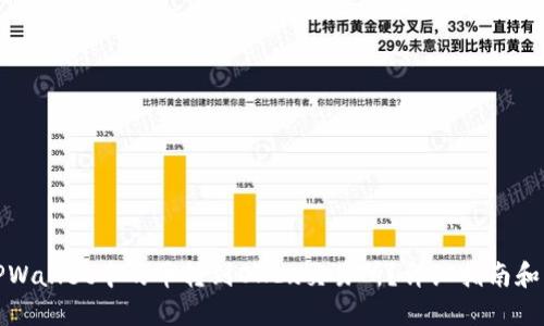如何将TPWallet中的币转到OKEx交易所？详细指南和实用技巧