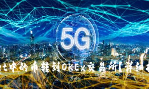 如何将TPWallet中的币转到OKEx交易所？详细指南和实用技巧
