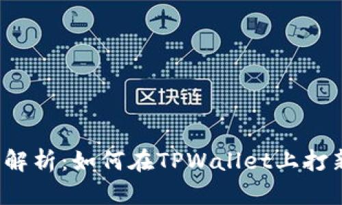 全面解析：如何在TPWallet上打新币？