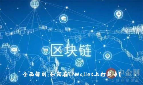 全面解析：如何在TPWallet上打新币？