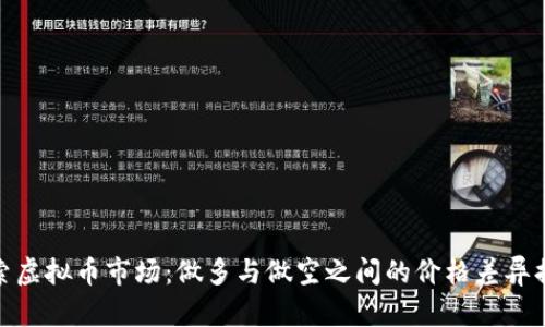 探索虚拟币市场:做多与做空之间的价格差异揭秘