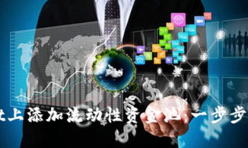 如何在TPWallet上添加流动性资金池:一步步指南与最佳实践