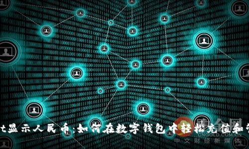 TPWallet显示人民币：如何在数字钱包中轻松充值和管理资金