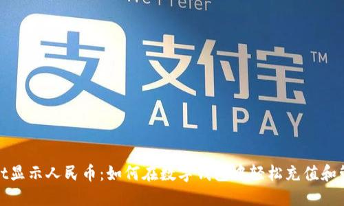 TPWallet显示人民币：如何在数字钱包中轻松充值和管理资金