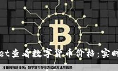 如何通过TPWallet查看数字货币价格:实时追踪与实用技巧