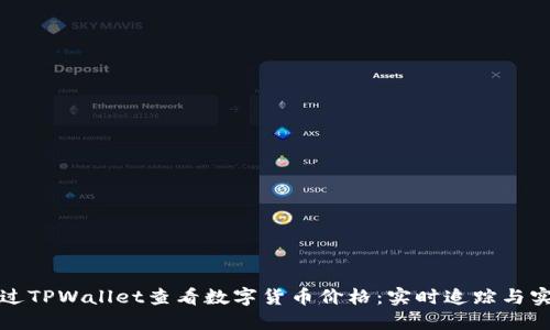 如何通过TPWallet查看数字货币价格:实时追踪与实用技巧