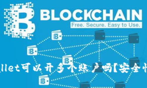 TPWallet可以开多个账户吗?安全性分析