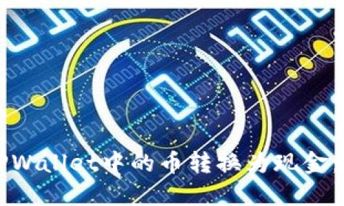 如何将TPWallet中的币转换为现金:完整指南