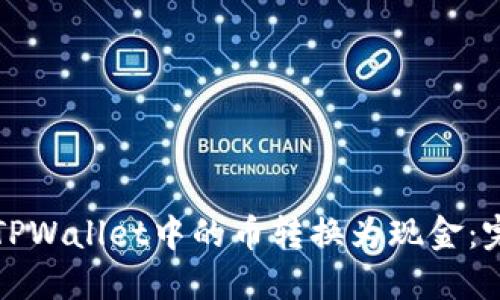 如何将TPWallet中的币转换为现金:完整指南
