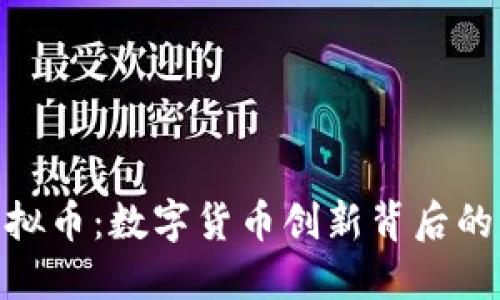 揭秘518虚拟币:数字货币创新背后的机遇与挑战