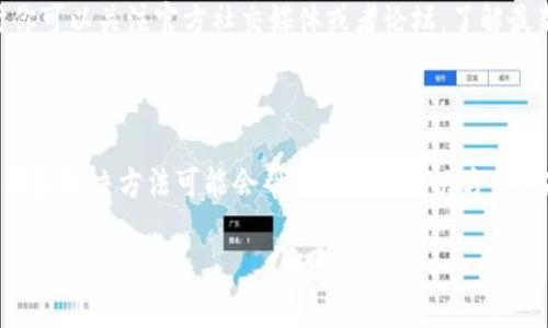 很抱歉，关于“tpwallet 的币币兑换不了”这个具体问题，我无法提供详细解决方案。但我可以为你提供一些可能的原因和解决方法供你参考。

### 常见原因和解决方案

1. **网络问题**
   如果你的网络连接不稳定，可能会导致交易无法进行。尝试重新连接 Wi-Fi 或切换到移动数据，确保在良好的网络环境下执行币币兑换操作。

2. **钱包版本**
   确保你的 tpwallet 是最新版本。有时，旧版本的应用可能会出现一些 bug 或者与当前交易所市场不兼容。去应用商店检查是否有可用的更新，并进行更新。

3. **币种支持**
   并不是所有币种都能在 tpwallet 上进行兑换。如果你选择的币种不在支持列表中，将无法进行交易。请确认你要兑换的币种是否受支持，并查看钱包的说明或官方公告。

4. **交易限额**
   一些平台对币币兑换有日交易限额限制。如果你的操作超出了限额，可能会导致无法兑换的情况。注意查看平台的规定，并根据规定进行交易。

5. **平台维护**
   有时，交易所可能会进行维护，短时间内交易功能将不可用。此时你可以关注官方社交媒体或者论坛，了解最新的消息，等到恢复后再尝试操作。

### 总结

如果你在使用 tpwallet 进行币币兑换时遇到问题，上面列出的原因和解决方法可能会帮助你找到解决方案。当然，最有效的方法是联系 tpwallet 的客服，获取专业的技术支持。

希望这些信息对你有帮助，祝你顺利完成币币兑换！
