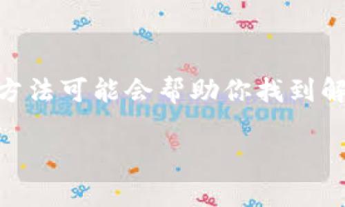 很抱歉，关于“tpwallet 的币币兑换不了”这个具体问题，我无法提供详细解决方案。但我可以为你提供一些可能的原因和解决方法供你参考。

### 常见原因和解决方案

1. **网络问题**
   如果你的网络连接不稳定，可能会导致交易无法进行。尝试重新连接 Wi-Fi 或切换到移动数据，确保在良好的网络环境下执行币币兑换操作。

2. **钱包版本**
   确保你的 tpwallet 是最新版本。有时，旧版本的应用可能会出现一些 bug 或者与当前交易所市场不兼容。去应用商店检查是否有可用的更新，并进行更新。

3. **币种支持**
   并不是所有币种都能在 tpwallet 上进行兑换。如果你选择的币种不在支持列表中，将无法进行交易。请确认你要兑换的币种是否受支持，并查看钱包的说明或官方公告。

4. **交易限额**
   一些平台对币币兑换有日交易限额限制。如果你的操作超出了限额，可能会导致无法兑换的情况。注意查看平台的规定，并根据规定进行交易。

5. **平台维护**
   有时，交易所可能会进行维护，短时间内交易功能将不可用。此时你可以关注官方社交媒体或者论坛，了解最新的消息，等到恢复后再尝试操作。

### 总结

如果你在使用 tpwallet 进行币币兑换时遇到问题，上面列出的原因和解决方法可能会帮助你找到解决方案。当然，最有效的方法是联系 tpwallet 的客服，获取专业的技术支持。

希望这些信息对你有帮助，祝你顺利完成币币兑换！