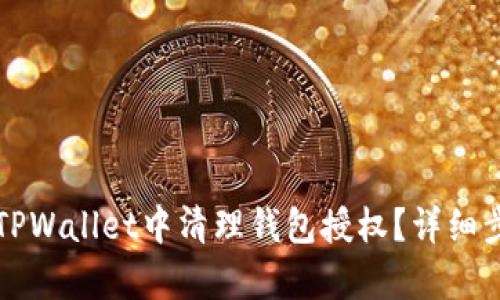 如何在TPWallet中清理钱包授权?详细步骤解析