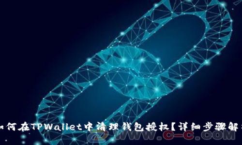 如何在TPWallet中清理钱包授权?详细步骤解析