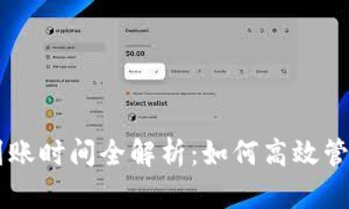 TPWallet转账到账时间全解析:如何高效管理您的加密资产