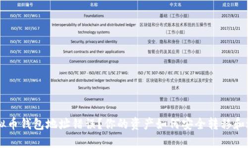 jiaoti虚拟币钱包地址错误?你的资产如何安全转移和避免风险!