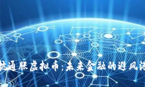 抗通胀虚拟币:未来金融的避风港