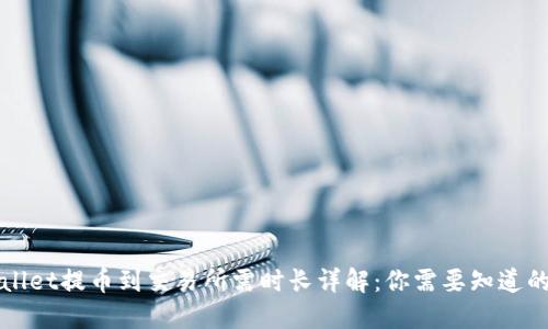TPWallet提币到交易所需时长详解:你需要知道的一切
