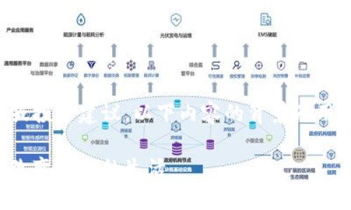 提示:由于内容撰写涉及特定服务或投资建议,以下内容的背景及用意为提供信息教育,而非财务建议。
虚拟币的未来:探索数字货币如何改变我们的生活