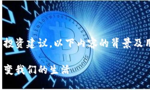 提示:由于内容撰写涉及特定服务或投资建议,以下内容的背景及用意为提供信息教育,而非财务建议。
虚拟币的未来:探索数字货币如何改变我们的生活