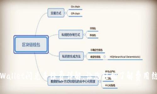TPWallet闪兑手续费详解:让您轻松了解费用结构