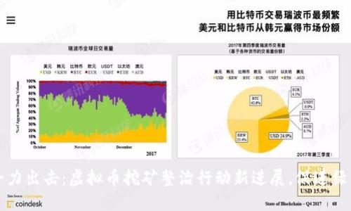 十堰全力出击:虚拟币挖矿整治行动新进展,促进绿色发展